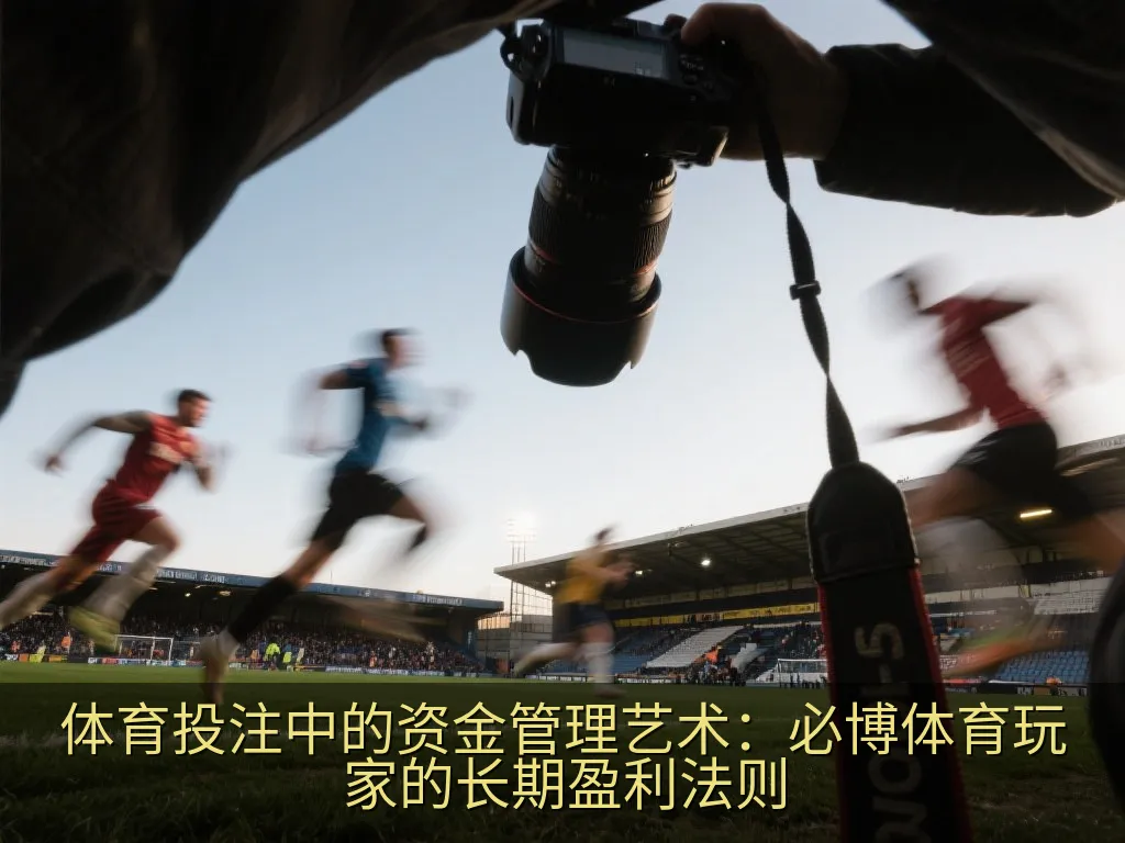 体育投注中的资金管理艺术：必博体育玩家的长期盈利法则